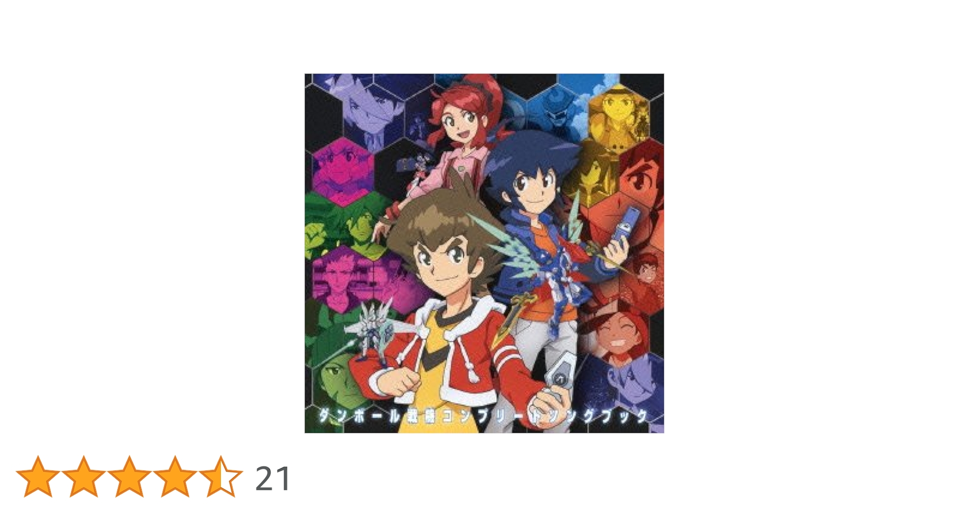 【ダンボール戦機】主題歌・サントラ・ドラマCDセット ダンボール戦機】主題歌・サントラ・ドラマCDセット - メルカリ